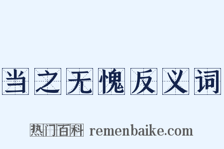 当之无愧反义词是什么意思的图片